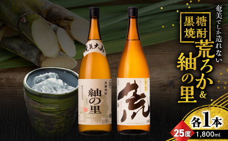 奄美 でしか造れない 黒糖焼酎 荒ろか 25度 1800ml & 紬の里 25度 1800ml 2本入セット A185-025 焼酎 お酒 アルコール 黒糖 本格焼酎 ロック お湯割り 旨味 ブレンド 美味しい 甘い 川崎商店 ふるさと納税 鹿児島 奄美市 おすすめ ランキング プレゼント ギフト
