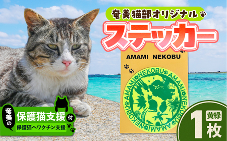 【 奄美 の 保護猫支援 （ ワクチン代 ）】 ＋ オリジナルステッカー （ 黄 × 緑 ） A071-012-03 ステッカー オリジナルステッカー シール 雑貨 保護猫プロジェクト cafeCOVOTANA ふるさと納税 鹿児島 奄美市 おすすめ ランキング プレゼント ギフト