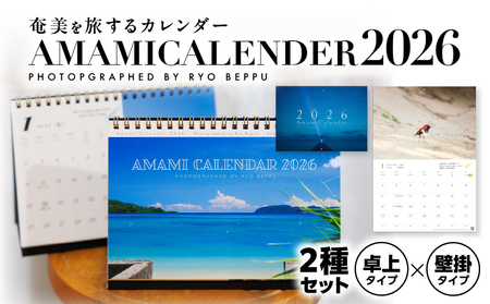 奄美 カレンダー 2026 年 卓上 ・ 壁掛 セット A021-049-01 2026年カレンダー 令和8年 雑貨 卓上タイプ 壁掛タイプ B6サイズ A3サイズ 安田商店 ふるさと納税 奄美市 おすすめ ランキング プレゼント ギフト