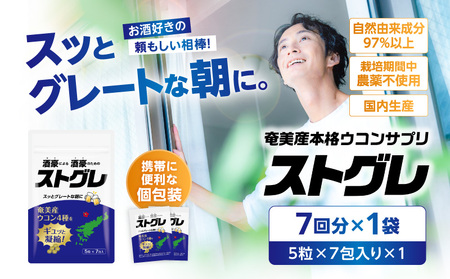 ストグレ ( 7回分 × 1袋 ) 奄美大島 産 ウコン 4種 喜界島 産 シマグワ 二日酔い サプリ A202-001-01 ウコンサプリ 農薬不使用 化学肥料不使用 お酒 酒 アルコール 国内生産 個包装 チアーズ ふるさと納税 鹿児島 奄美市 おすすめ ランキング プレゼント ギフト
