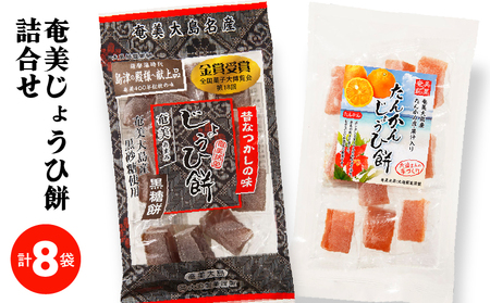 奄美じょうひ餅 詰合せ A195-001 餅菓子 菓子 和菓子