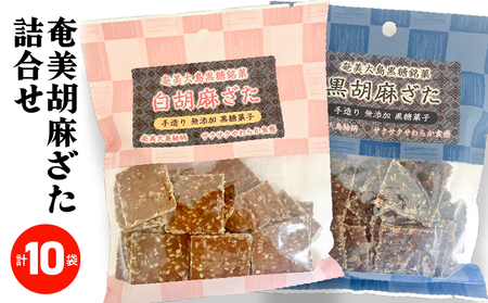 奄美胡麻ざた 詰合せ A195-003 黒糖菓子 菓子