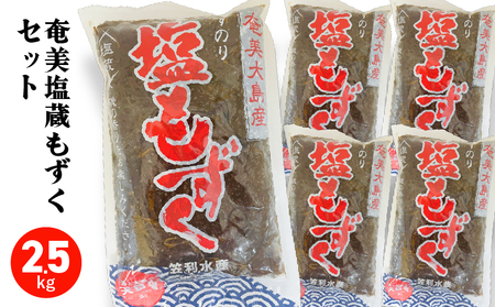 奄美塩蔵もずく 5袋セット A195-004 海藻 期間限定