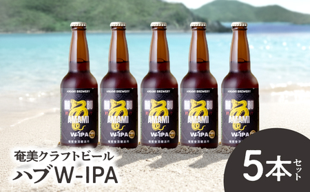 奄美クラフトビール [ ハブ W-IPA ] 5本セット A126-011 酒 アルコール お酒 ビール クラフトビール ハブW-IPA 奄美ビール ふるさと納税 鹿児島 奄美市 おすすめ ランキング プレゼント ギフト