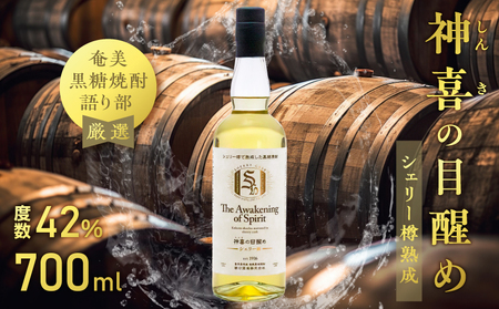[ 奄美 黒糖 焼酎 語り部 厳選 ] 神喜の目醒め シェリー樽 熟成 1本 A021-044 酒 アルコール 黒糖焼酎