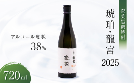 奄美 黒糖焼酎 「 琥珀 ・ 龍宮 」 2025 A021-051 焼酎 酒 お酒 アルコール