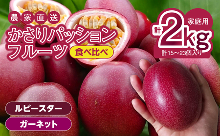 かさり パッションフルーツ 食べ比べ セット2kg A072-006 フルーツ 果物 期間限定