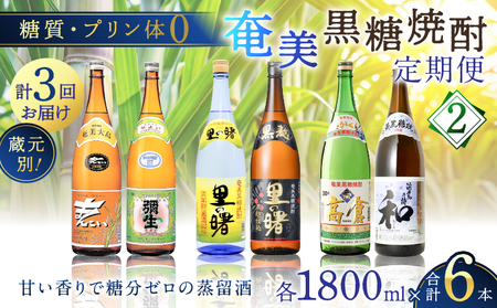 【 頒布会 (2)】【 糖質 ・ プリン体 ゼロ 】 奄美 黒糖焼酎 毎月 1回 （ 1800ml × 2本 ）× 3回 お届け A002-T04 焼酎 奄美黒糖焼酎 酒 アルコール お酒 黒糖 地酒 奄美焼酎 定期便 定期 お湯割り 水割り ロック ストレート 炭酸割り 蒸留酒 サトウキビ 米麹 毎月発送 毎月お届け 三年貯蔵 里の曙 黒麹仕込 まんこい 弥生 高倉 和 奄美大島 鹿児島 鹿児島県 家飲み 宅飲み パーティー 大野商会 ふるさと納税 奄美市 おすすめ ランキング プレゼント ギフト