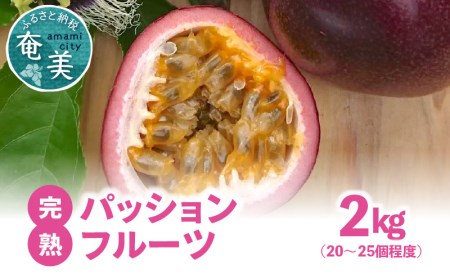【2024年先行予約分】完熟！南の島奄美のパッションフルーツ箱詰め 2kg