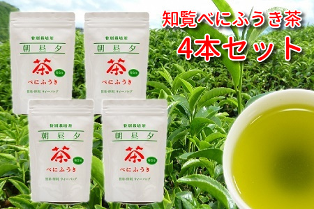 002-03 お茶で健康一番!知覧べにふうき茶4本セット