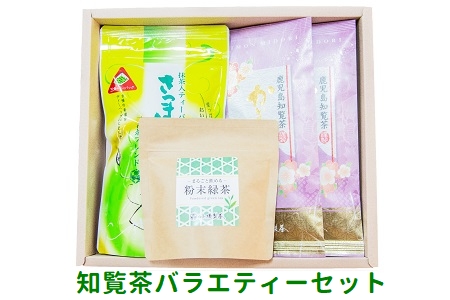 本格派からお手軽派まで 知覧茶バラエティーセット