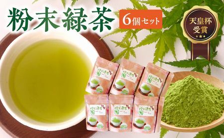後岳産 枦川製茶の粉末緑茶セット