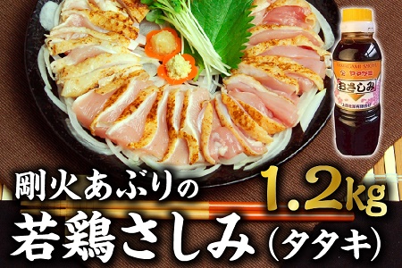 008-62 剛火あぶりの若鶏さしみ(タタキ)1.2kg 醤油付き