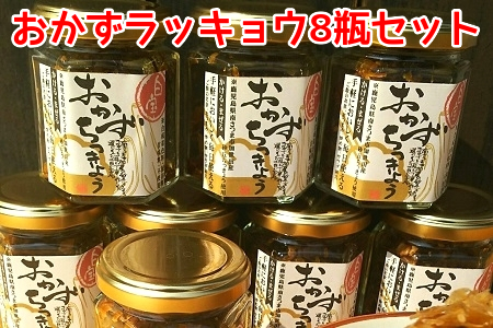 017-09 おかずラッキョウ8瓶セット