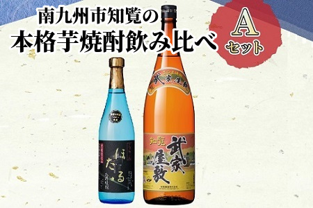 024-01 南九州市知覧の本格芋焼酎飲み比べAセット