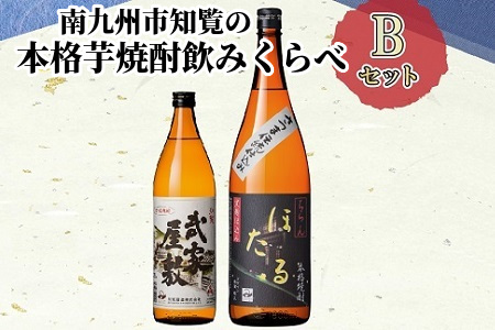 024-02 南九州市知覧の本格芋焼酎飲みくらべBセット