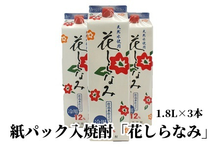 紙パック入焼酎「花しらなみ」1.8L×3本セット