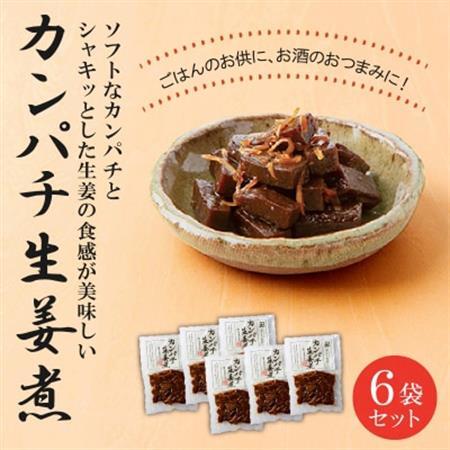 カンパチ生姜煮6袋セット【1185811】
