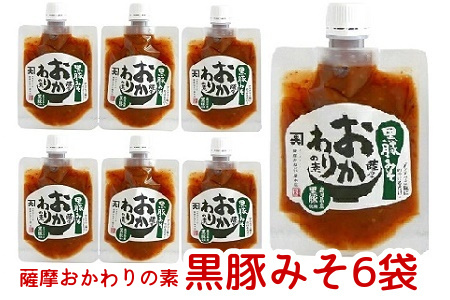 薩摩おかわりの素 黒豚みそ6袋セット