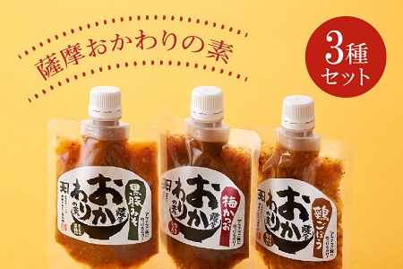薩摩おかわりの素3種セット