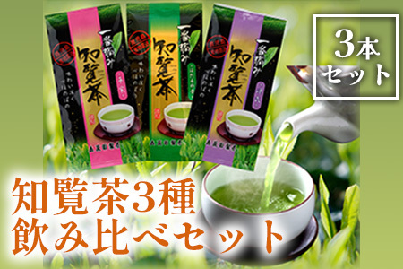 知覧茶3種飲み比べセット