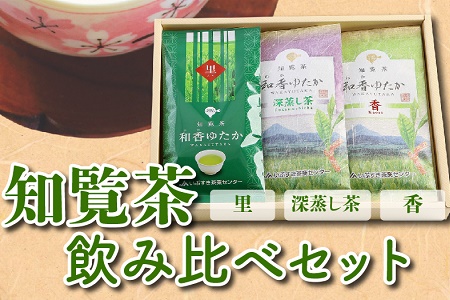 039-01 知覧茶(香・深むし茶・里)飲み比べセット