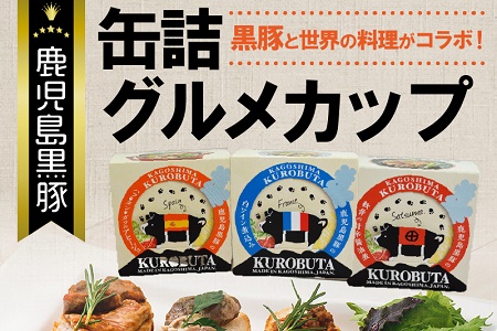 鹿児島黒豚缶詰グルメカップ3種5個セット