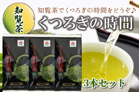 063-04 【けやき製茶】知覧茶くつろぎの時間3本セット