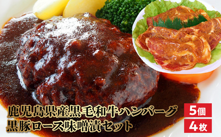 鹿児島県産黒毛和牛ハンバーグ・黒豚ロース味噌漬セット