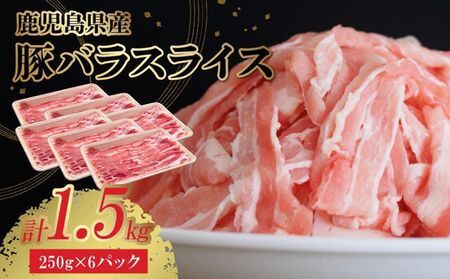 鹿児島県産豚バラスライス1.5kg