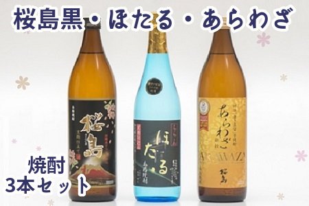 焼酎「ほたる・あらわざ・桜島黒」セット