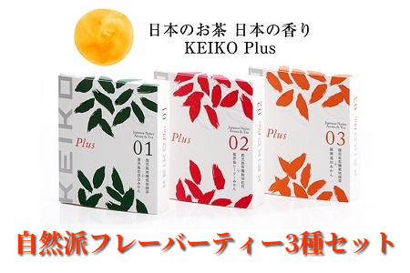 自然派フレーバーティー「KEIKO Plus」3種セット