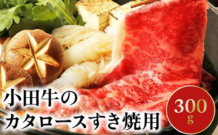 知覧農場より小田牛のカタロースすき焼用300g