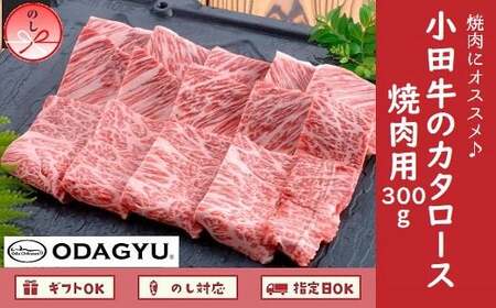 知覧農場より小田牛のカタロース焼肉用300g