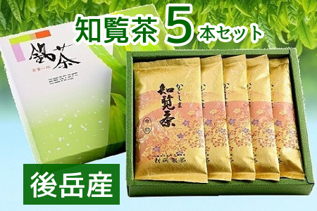 064-05 【知覧茶新茶祭り】後岳産知覧茶5本セット