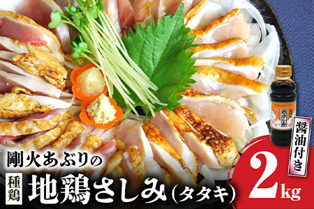 008-01 剛火あぶりの地鶏（種鶏）さしみ（タタキ）2kg 醤油付き