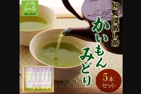 005-01 知覧銘茶 かいもんみどり5本セット
