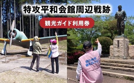 特攻平和会館周辺戦跡 観光ガイド利用券