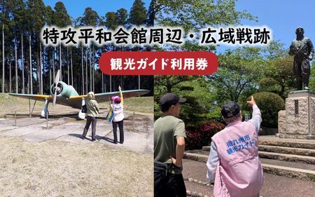 特攻平和会館周辺・広域戦跡 観光ガイド利用券