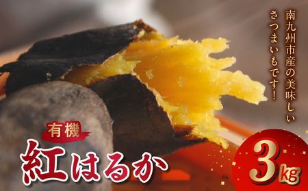 さつまいも「有機紅はるか」3kg