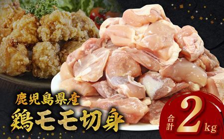 [期間限定 特別企画]鹿児島県産鶏モモ切身(計2kg)