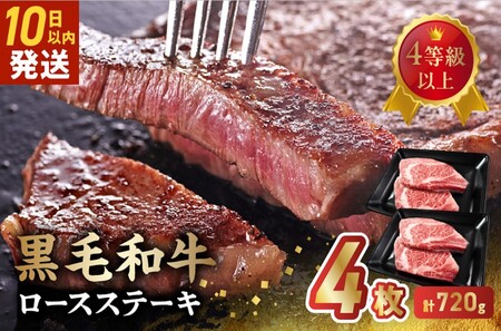 027-104 4等級以上!黒毛和牛ロースステーキ 4枚