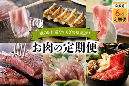 013-23[全6回]道の駅川辺やすらぎの郷 厳選!お肉の定期便