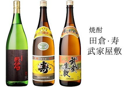 焼酎「田倉・寿・武家屋敷」 1.8Lギフト