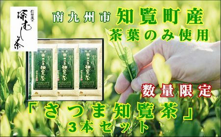 知覧茶園の深むし茶「さつま知覧茶」3本セット