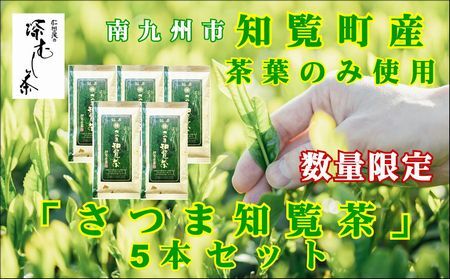 129-02 知覧茶園の深むし茶「さつま知覧茶」5本セット
