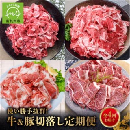 [発送月固定定期便]使い勝手抜群!牛&豚切落し定期便(南九州市)全4回[配送不可地域:離島]