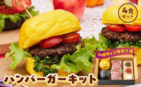 鹿児島黒毛和牛ハンバーガーキット4食セット-ハロウィンバージョン-