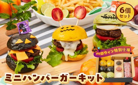 鹿児島黒毛和牛ミニハンバーガーキット6個セット-ハロウィンバージョン-