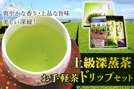 岳みどり上級深蒸茶とお手軽茶ドリップセット